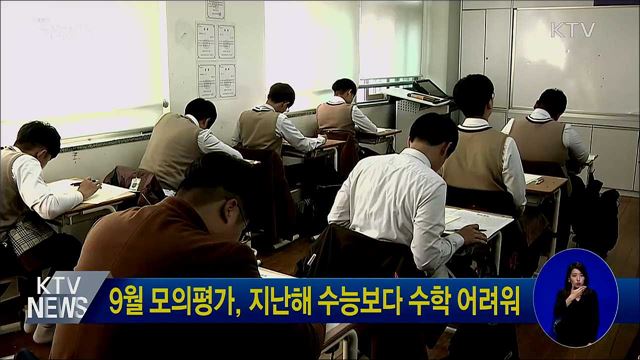9월 모의평가, 지난해 수능보다 수학 어려워