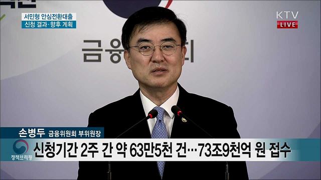 서민형 안심전환대출 신청 결과·향후 계획