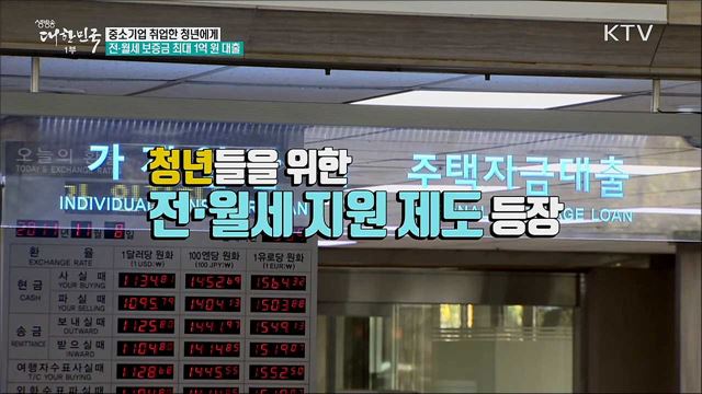 중소기업 취업한 청년에게 전·월세 보증금 최대 1억 원 대출 [정책톡! 돈이툭!]