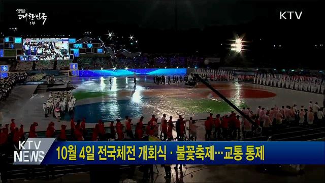 10월 4일 전국체전 개회식·불꽃축제···교통 통제