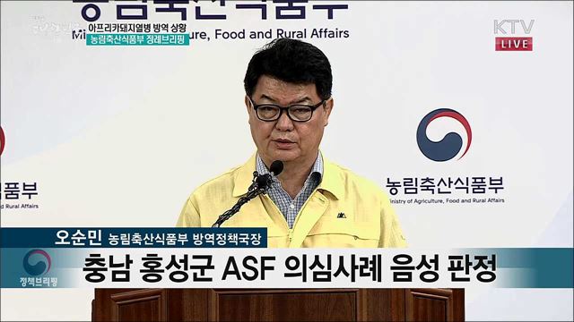 아프리카돼지열병 방역 상황 농림축산식품부 정례브리핑 (19. 09. 30. 10시)