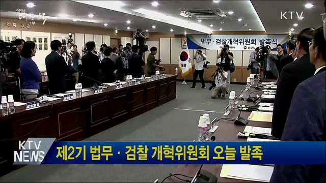 제2기 법무·검찰 개혁위원회 오늘 발족