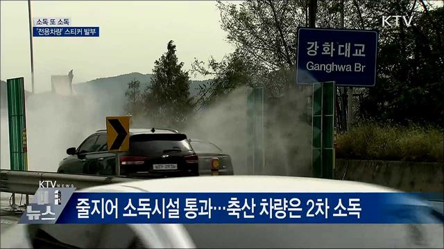 소독 또 소독···'전용차량' 스티커 발부