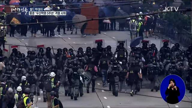 홍콩 '우산혁명 5주년' 격렬 시위 [월드 투데이]