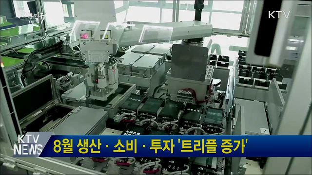 8월 생산·소비·투자 '트리플 증가' 