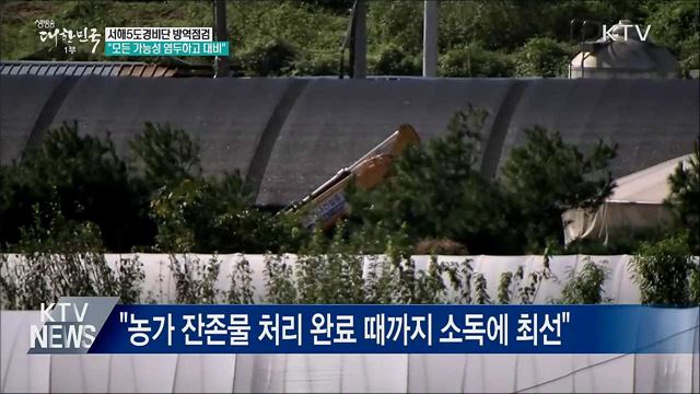 서해5도경비단 찾아 국경검역 직접 점검