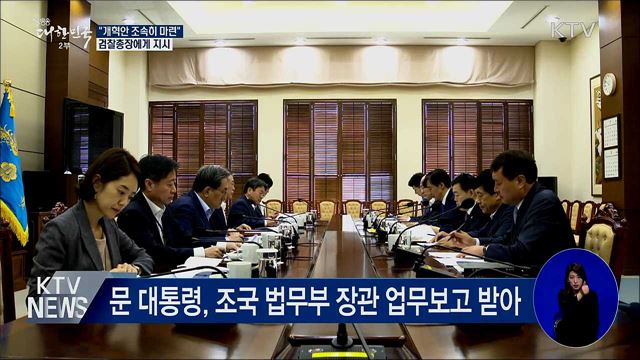 "개혁방안 조속히 마련"···검찰총장에게 지시