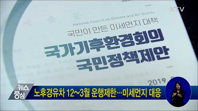 노후경유차 12~3월 운행제한···미세먼지 대응