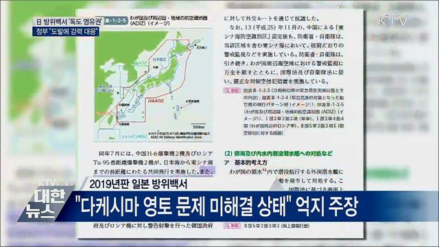 日 방위백서 '독도 영유권'···정부 "강력 대응"