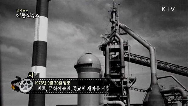 다시보는 대한늬우스 (73. 9. 30)