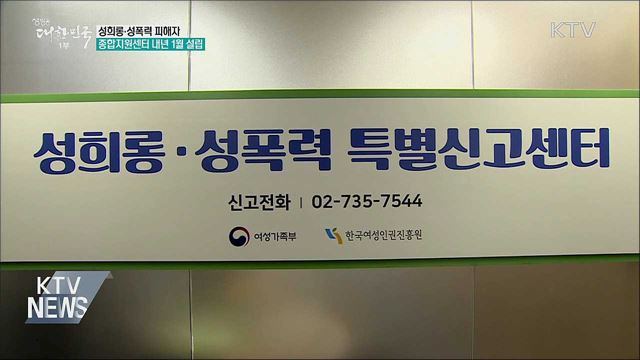 내년 1월까지 성희롱·성폭력 종합지원센터 설립