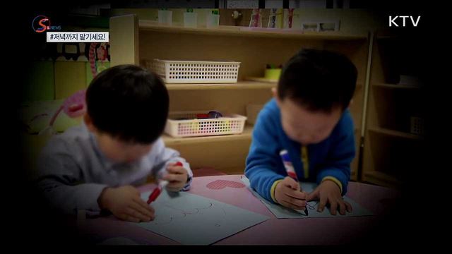 저녁까지 아이 안심하고 맡기세요! [S&News]