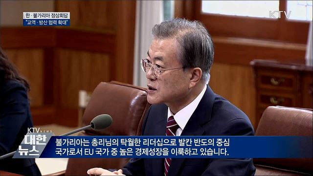 한·불가리아 정상회담···"교역·방산 협력 확대"