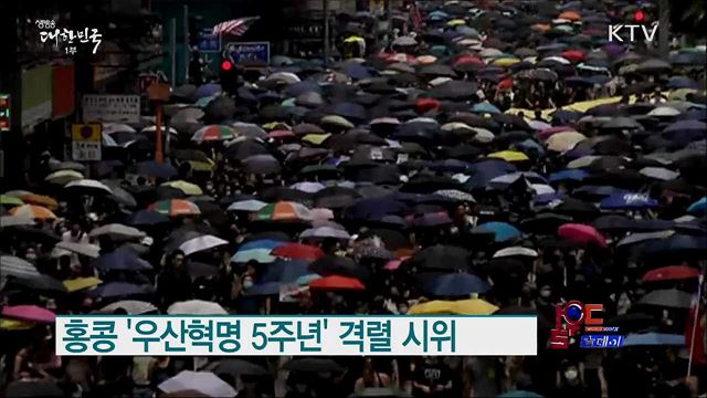 홍콩 '우산혁명 5주년' 격렬 시위 [월드 투데이]