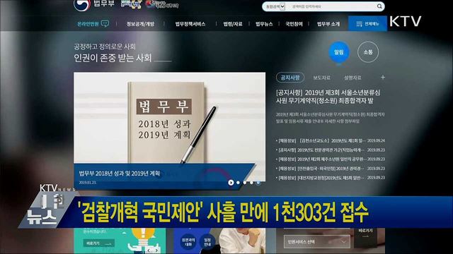 '검찰개혁 국민제안' 사흘 만에 1천303건 접수