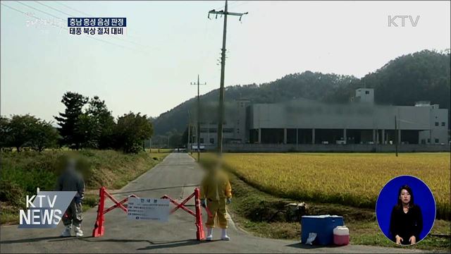 충남 홍성 음성 판정···태풍 철저 대비