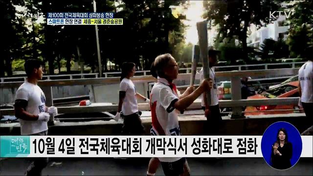 제100회 전국체육대회 성화봉송 현장