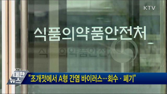"조개젓에서 A형 간염 바이러스···회수·폐기"