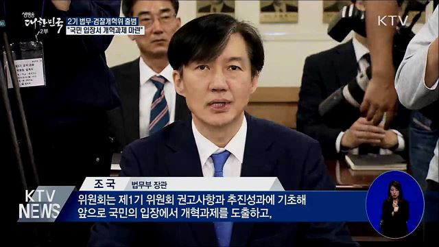 2기 법무·검찰개혁위 출범···"국민 입장서 개혁" 