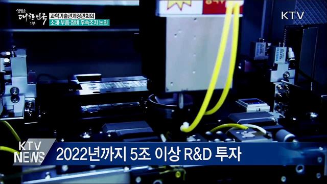 소재·부품·장비 투자전략..."핵심 품목 맞춤형 대응"