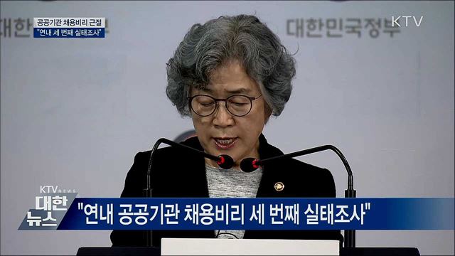 "연내 공공기관 채용비리 세 번째 실태조사"