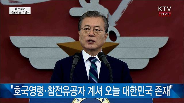 제71주년 국군의 날 기념식 문재인 대통령 기념사