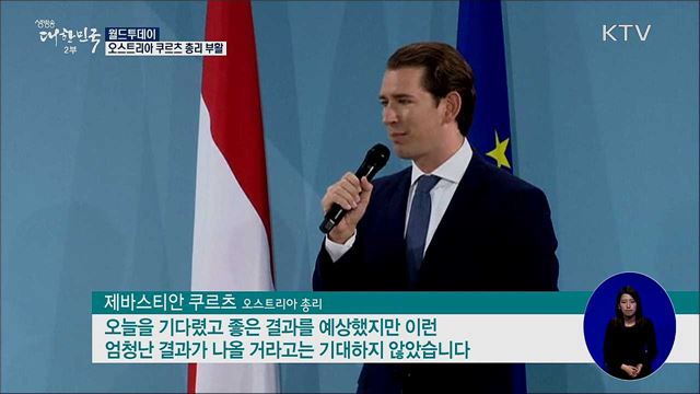 오스트리아 쿠르츠 총리 부활 [월드 투데이]