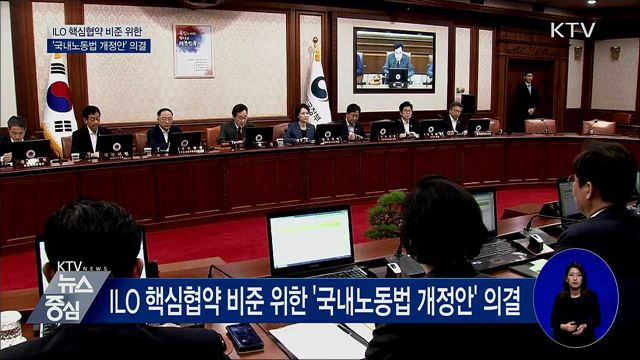 ILO 협약 '국내노동법 개정안' 국무회의 통과
