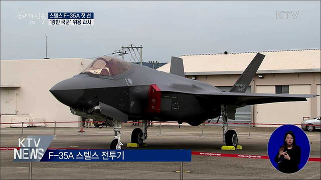 스텔스 F-35A 첫선···'강한 국군' 위용 과시
