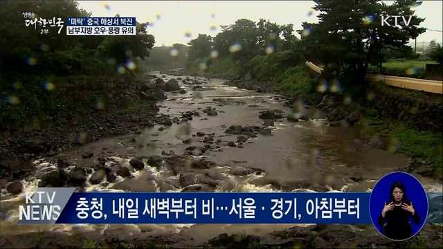 태풍 '미탁' 북상···남부지방 호우·풍랑 유의