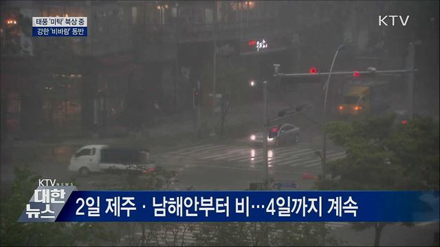 태풍 '미탁' 목요일 오전 전남 해안 상륙