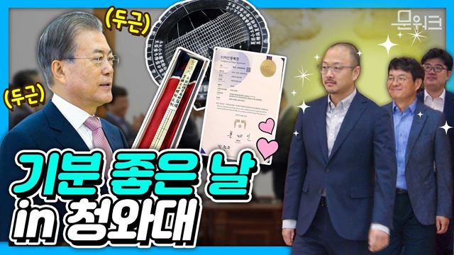 청와대 분위기 달달~ 문 대통령이 선물까지 준비하고 특급 격려한 사람들! 200만호 특허증 및 100만호 디자인등록증 수여식 