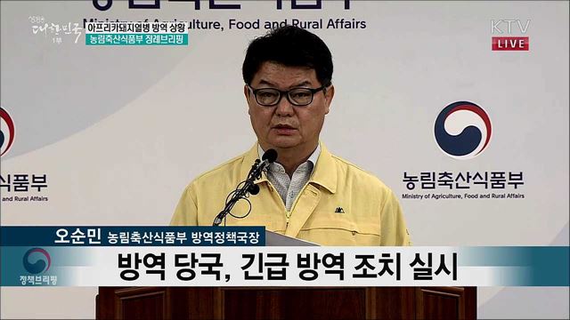 아프리카돼지열병 방역 상황 농림축산식품부 정례브리핑 (19. 10. 01. 10시) 