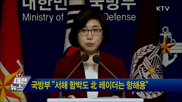 국방부 "서해 함박도 北 레이더는 항해용"