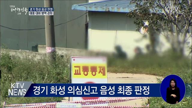 경기 화성 음성 판정···태풍 대비 방역 강화