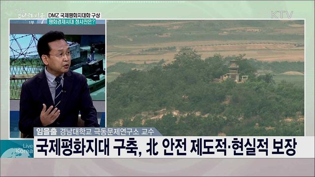 DMZ 국제평화지대, 비전과 기대 역할은?