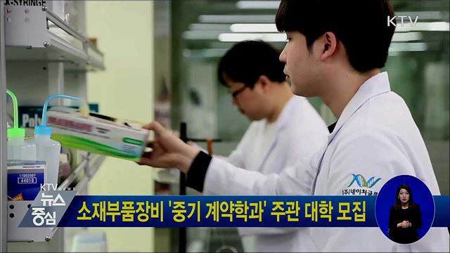 소재부품장비 '중기 계약학과' 주관 대학 모집