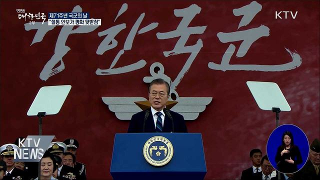 건군 71주년···"철통같은 안보가 평화 뒷받침"