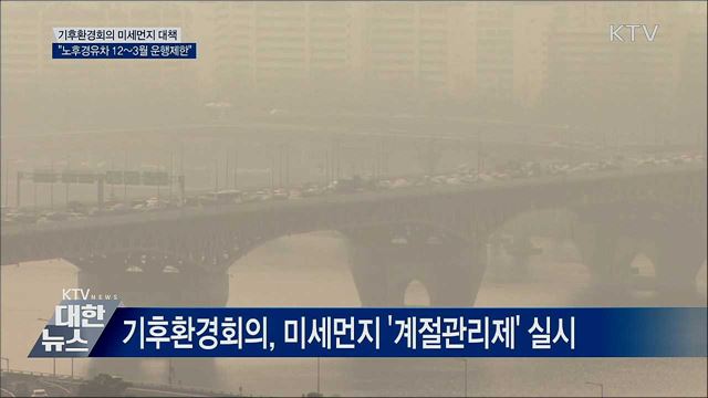 "석탄발전소 중단·노후경유차 운행제한"