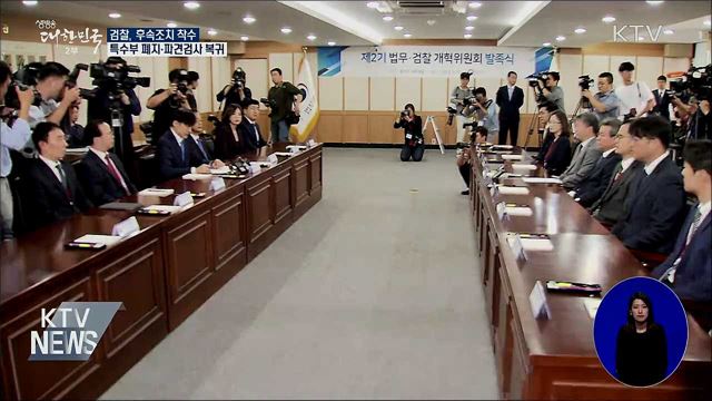 檢, 후속조치 착수···특수부 폐지·파견검사 복귀