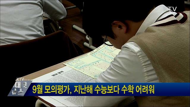 9월 모의평가, 지난해 수능보다 수학 어려워
