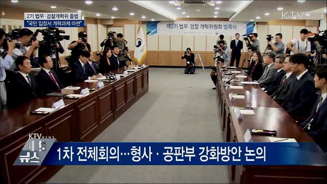 2기 법무·검찰개혁위 출범···"국민 입장서 개혁"