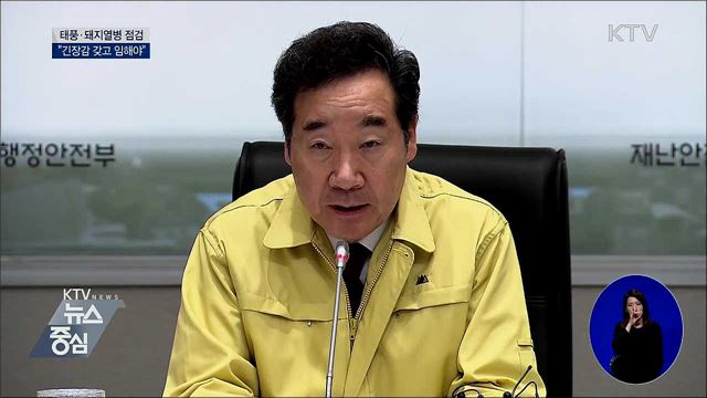 태풍·돼지열병 점검···"긴장감 갖고 임해야"