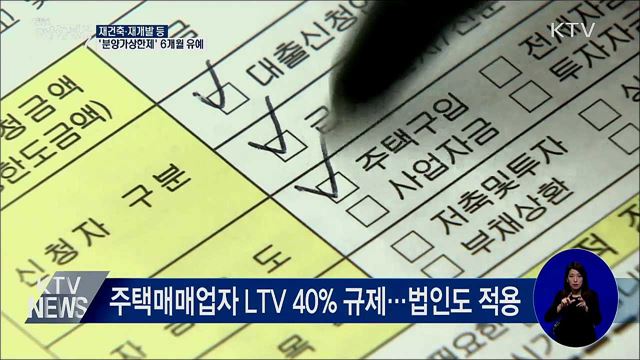 재건축 등 '분양가상한제' 6개월 유예