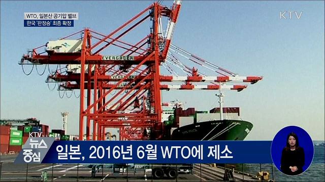 WTO, 일본산 공기압 밸브 보고서 채택