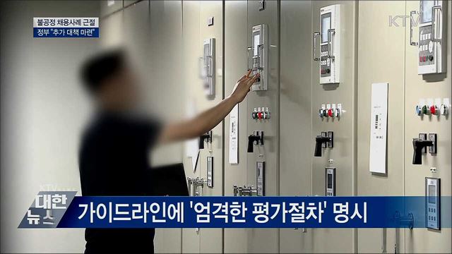 불공정 채용사례 근절···"추가 대책 마련"