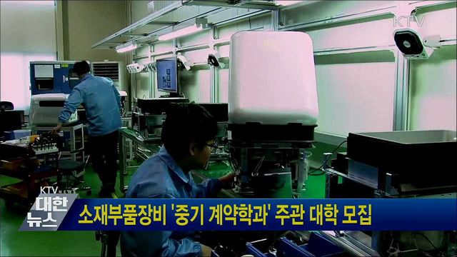 소재부품장비 '중기 계약학과' 주관 대학 모집