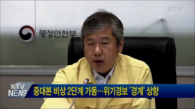 중대본 비상 2단계 가동···위기경보 '경계'상향