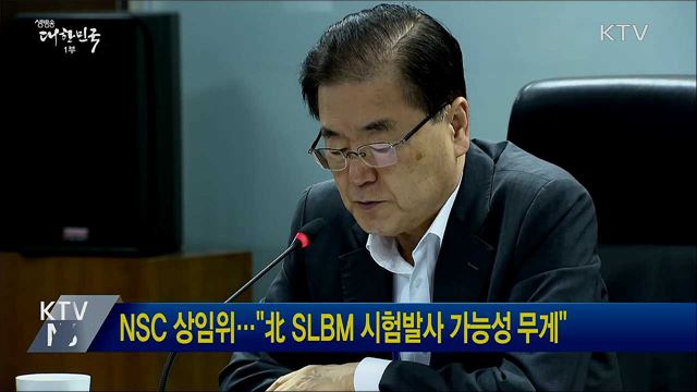 NSC 상임위···"北 SLBM 시험발사 가능성 무게"