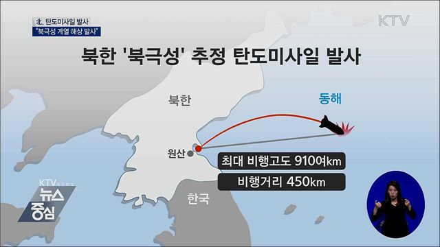 北, 탄도미사일 해상 발사···"북극성 계열 추정"